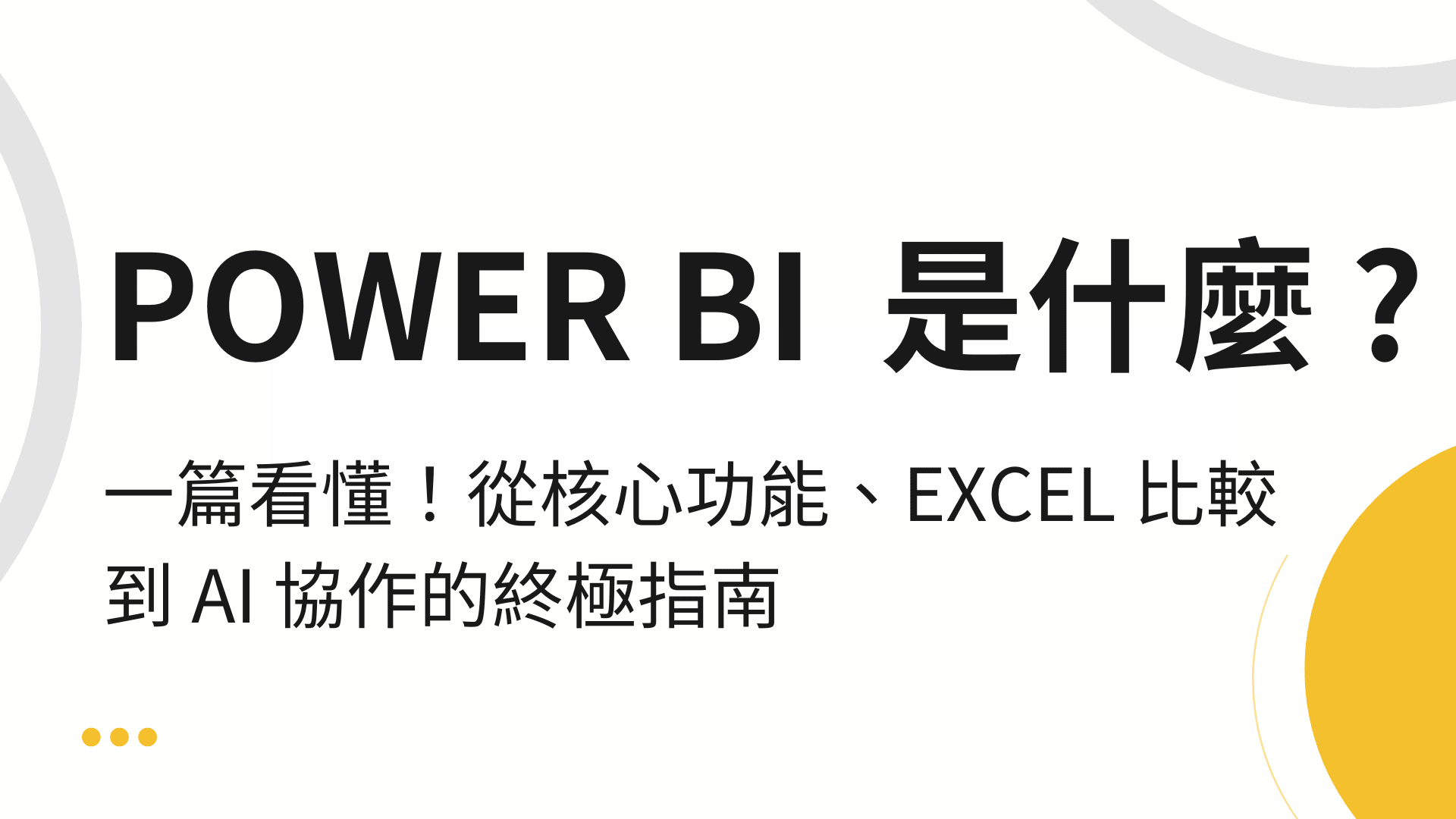 Power BI 是什麼？2025 年終極指南：Excel 的終極進化，通往AI 協作的下一步