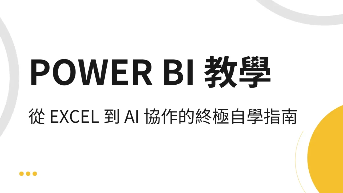 Power BI 教學:從 Excel 到 AI 協作的終極自學指南