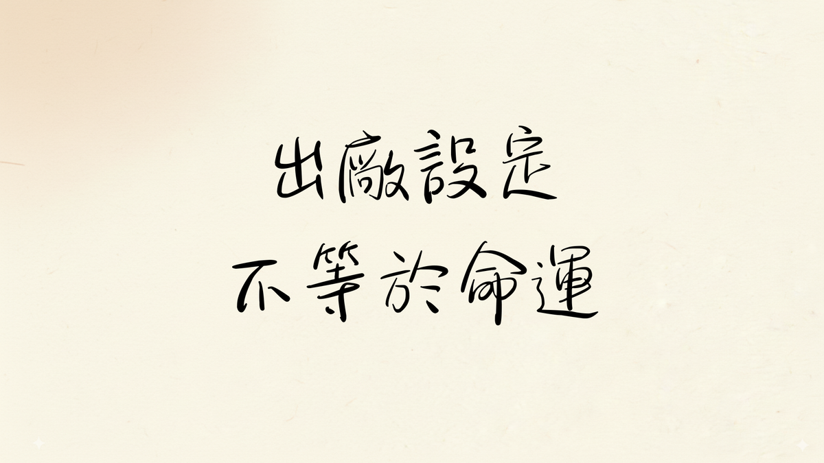 人生算法首部曲：理解你的「出廠設定」，然後改寫它