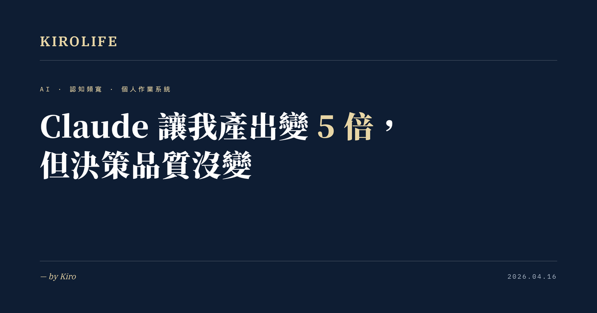 Claude 讓我產出變 5 倍，但決策品質沒變