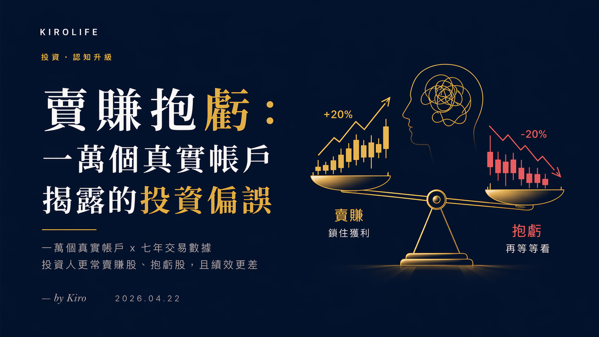 賣賺抱虧：一萬個真實帳戶揭露的投資偏誤