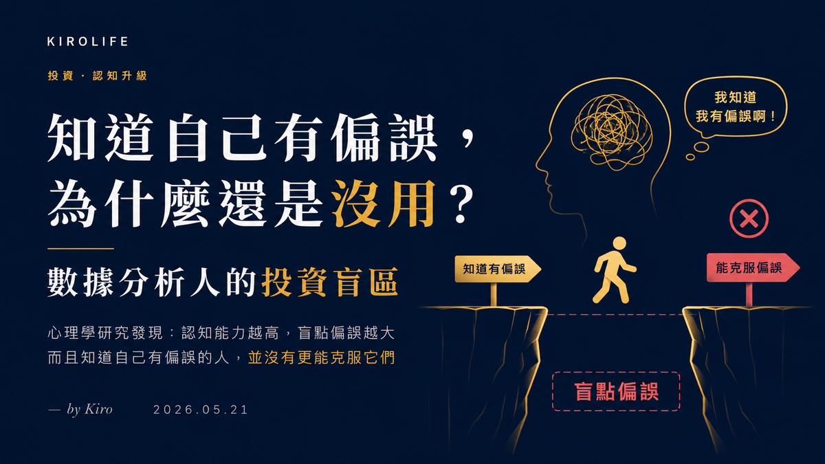 知道自己有偏誤，為什麼還是沒用？——數據分析人的投資盲區