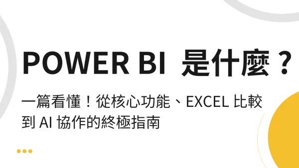 Power BI 是什麼？終極指南：Excel 的終極進化，通往 AI 協作的下一步