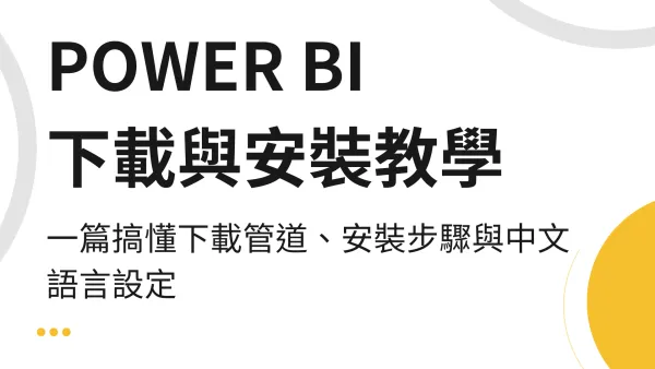 Power BI 下載與安裝教學：一篇搞懂下載管道、安裝與語言設定