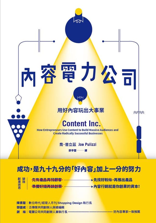 《內容電力公司》實戰讀書筆記 (四)：從發電廠到電力網，為你的王國建立真正的護城河