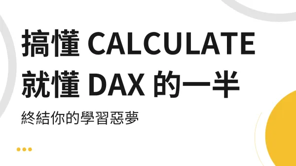 Power BI Calculate DAX 函數