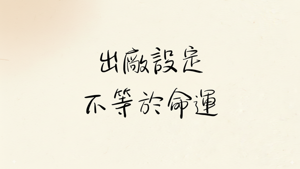 人生算法首部曲：理解你的「出廠設定」，然後改寫它