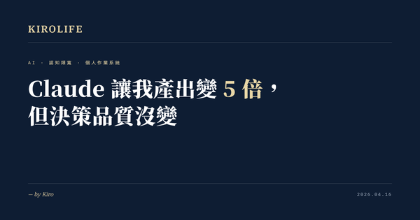 Claude 讓我產出變 5 倍，但決策品質沒變