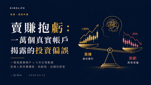 賣賺抱虧：一萬個真實帳戶揭露的投資偏誤