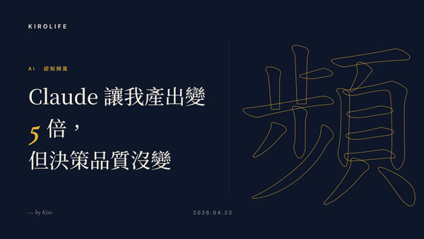 Claude 讓我產出變 5 倍，但決策品質沒變