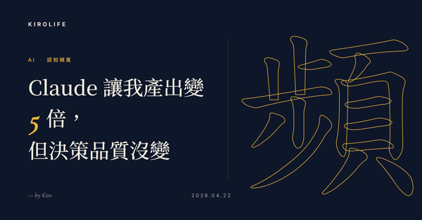 Claude 讓我產出變 5 倍，但決策品質沒變