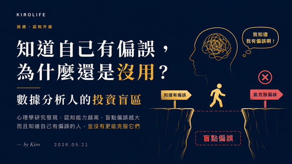 知道自己有偏誤，為什麼還是沒用？——數據分析人的投資盲區